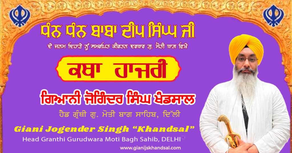 Baba Deep Singh Ji De Janam Dihare Nu Samarpit Katha Hazri – 25-1-25