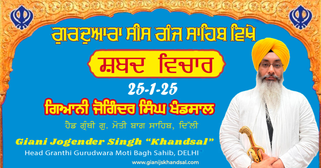 LADIVAAR KATHA GURDWARA SIS GANJ SAHIB – 25-1-25
