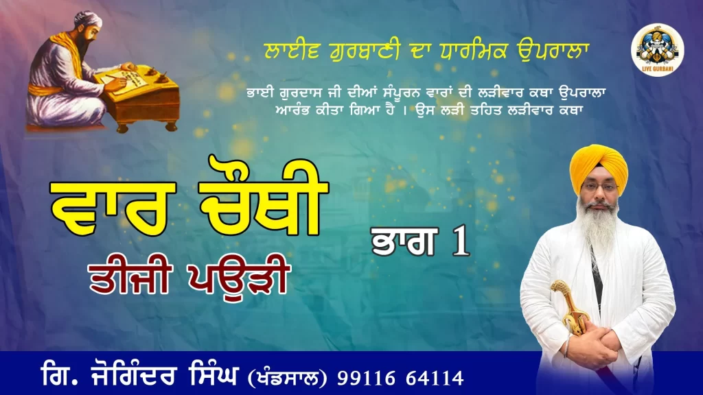 Bhai Gurdas Ji Di Chauthi Vaar Di Tijji Paudi Di Vichaar  – 18-3-25 – Part-1