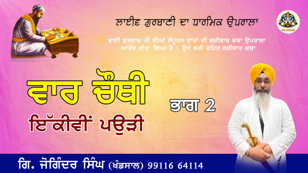 Bhai Gurdas Ji Di Chauthi Vaar Di 21vi’n Paudi Di Vichaar  – 21-4-25 – Part-2