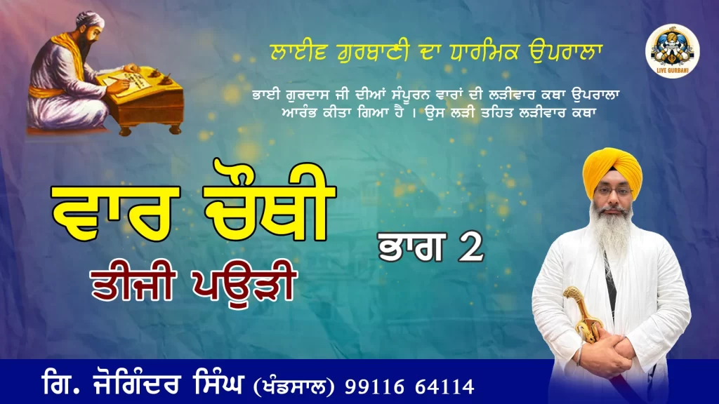 Bhai Gurdas Ji Di Chauthi Vaar Di Tijji Paudi Di Vichaar  – 18-3-25 – Part-2