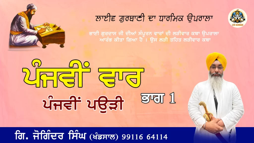 Bhai Gurdas Ji Di Panjvi’n Vaar Di Panjvi’n Paudi Di Vichaar  – 3-5-25 – Part-1