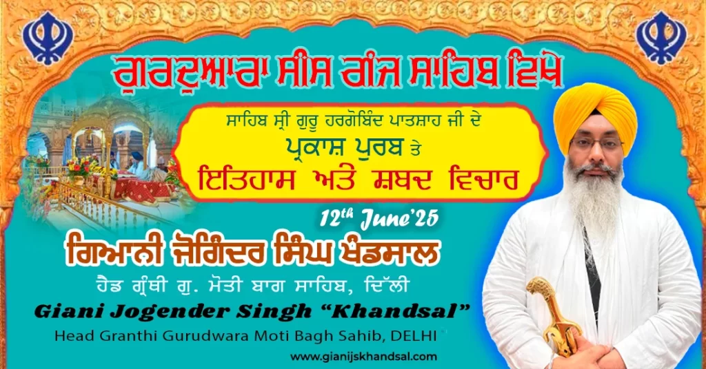 Shabad Vichaar Gurudwara Sis Ganj Sahib – 12-6-25