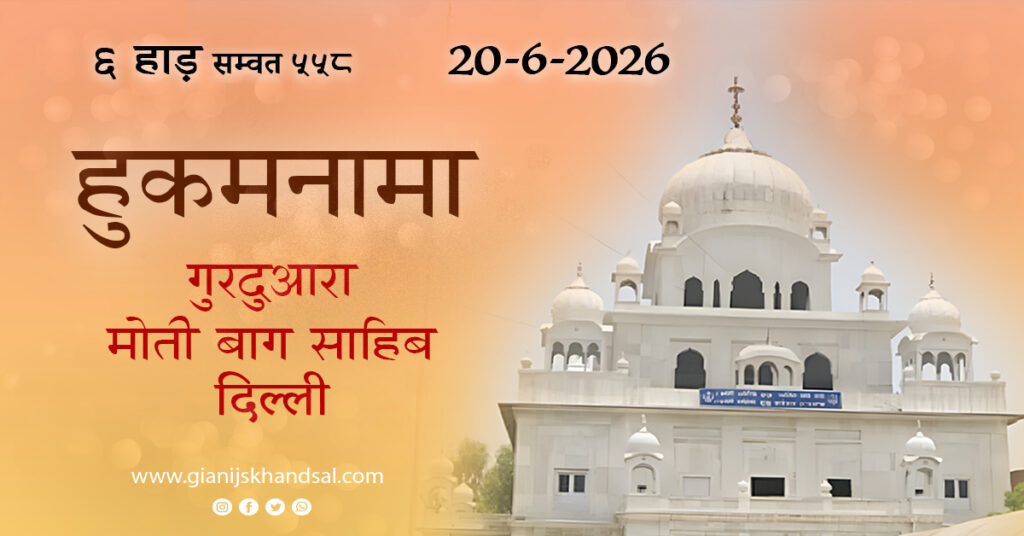 Rojana Hukamnama (HINDI) Gurudwara Moti Bagh Sahib Delhi – 20-6-26