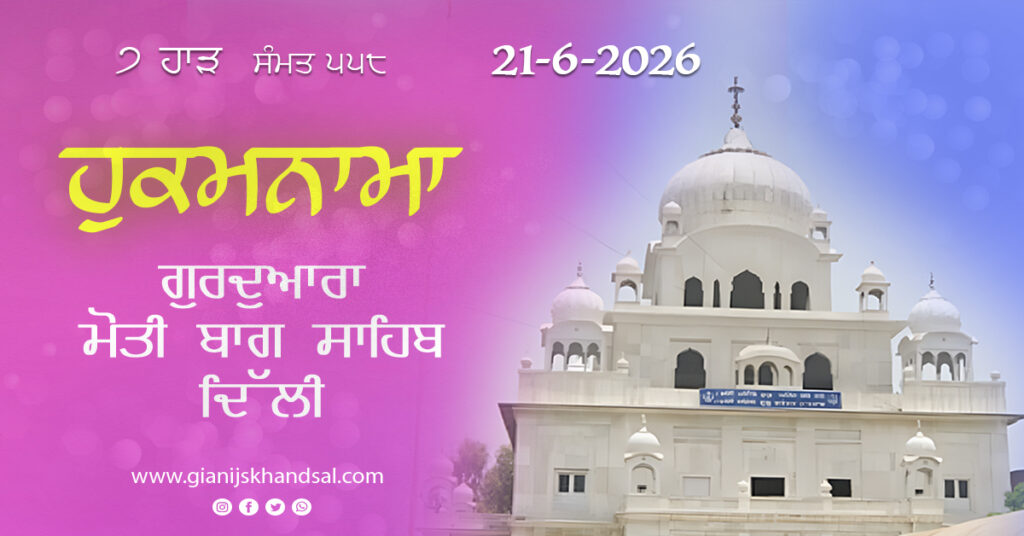 Rojana Hukamnama Gurudwara Moti Bagh Sahib Delhi – 21-6-26