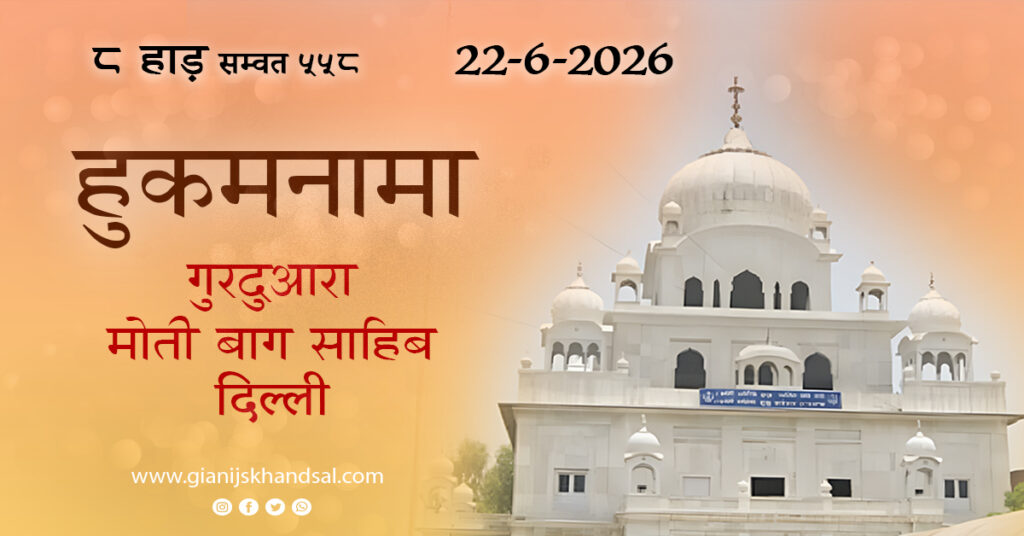 Rojana Hukamnama (HINDI) Gurudwara Moti Bagh Sahib Delhi – 22-6-26