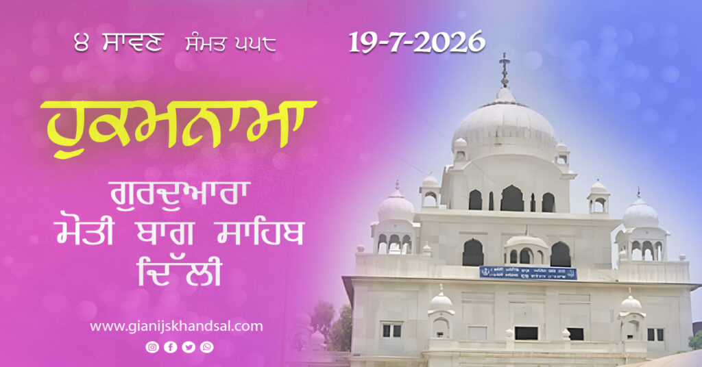 Rojana Hukamnama Gurudwara Moti Bagh Sahib Delhi – 19-7-26