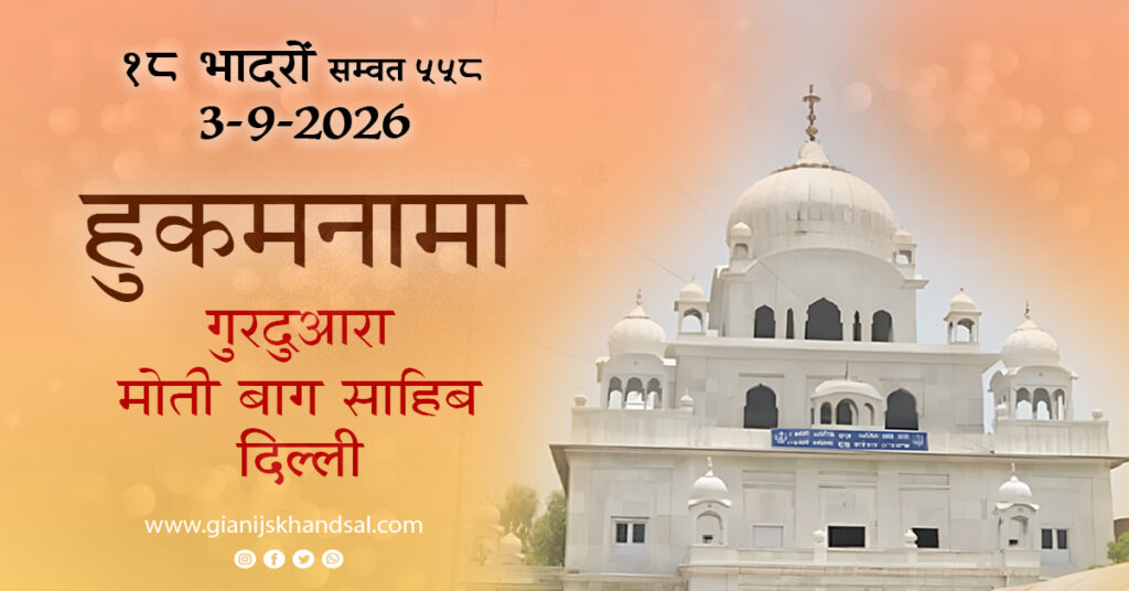 Rojana Hukamnama (HINDI) Gurudwara Moti Bagh Sahib Delhi – 3-9-26