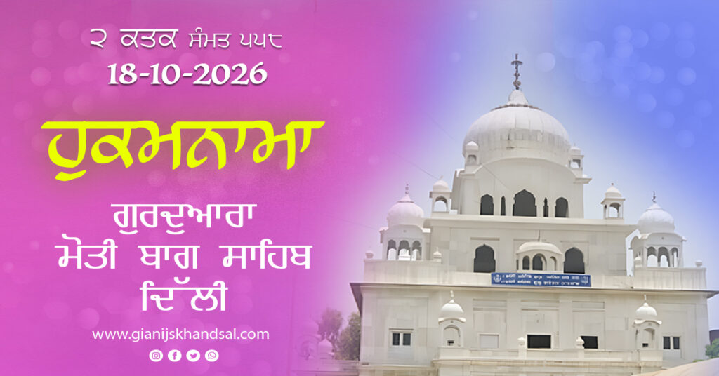 Rojana Hukamnama Gurudwara Moti Bagh Sahib Delhi – 18-10-26
