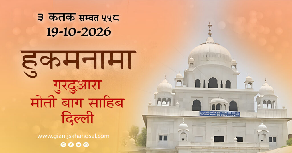 Rojana Hukamnama (HINDI) Gurudwara Moti Bagh Sahib Delhi – 19-10-26