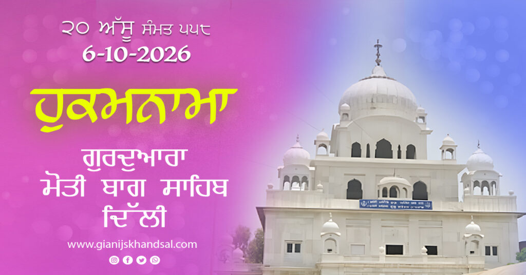 Rojana Hukamnama Gurudwara Moti Bagh Sahib Delhi – 6-10-26